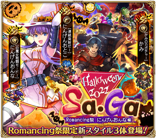 Halloween2022 Sa・Ga Romancing祭 にんげんおんな編