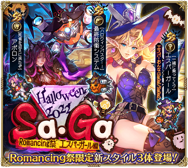 Halloween2022 Sa・Ga Romancing祭 エスパーガール編