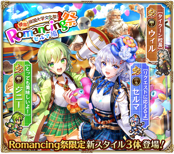 開幕！侯国大学文化祭！Romancing祭 セルマ編