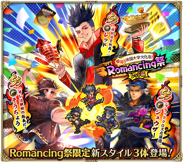 開幕！侯国大学文化祭！Romancing祭 レッド編