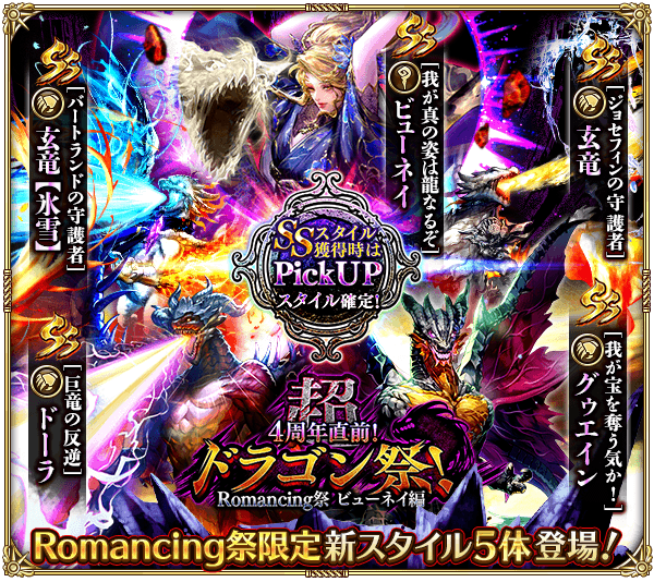 4周年直前！超ドラゴン祭！Romancing祭 ビューネイ編