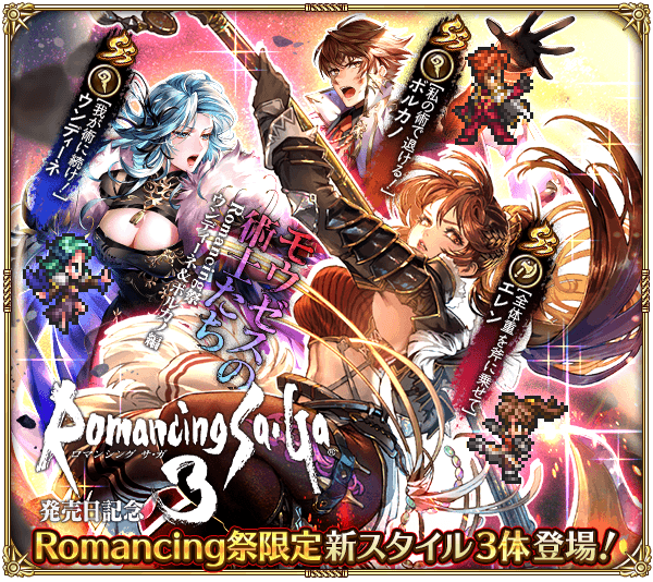 ロマンシング サガ３発売日記念 Romancing祭 ウンディーネ&ボルカノ編