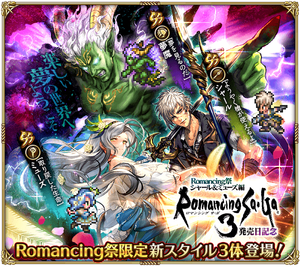 ロマンシング サガ３発売日記念 Romancing祭 シャール&ミューズ編